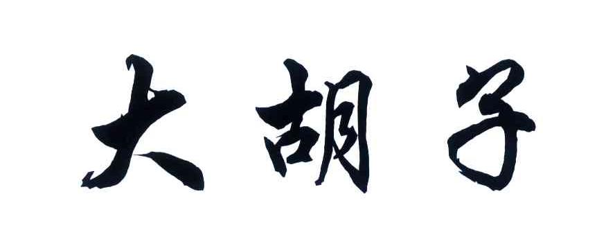 大胡子