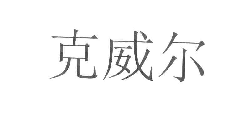 克威尔