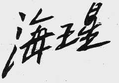 海王星