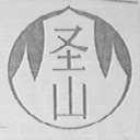 圣山