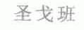 圣戈班