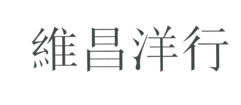 维昌洋行