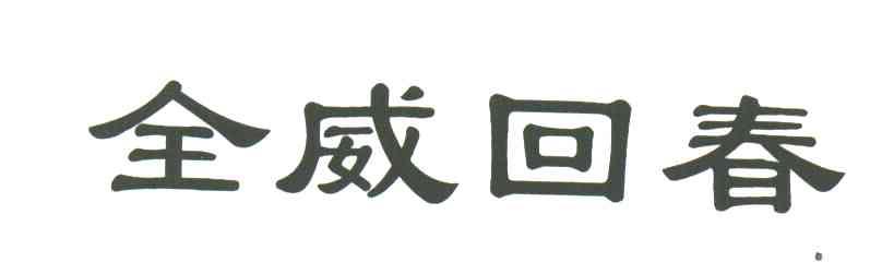 全威回春