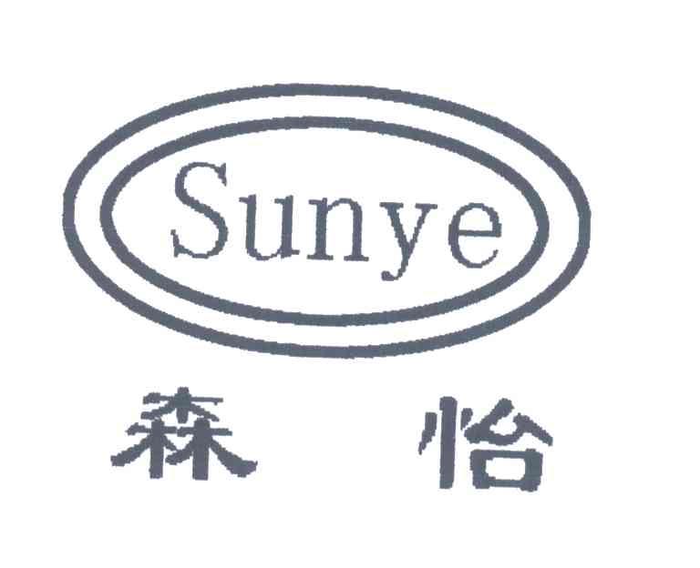 森怡;SUNYE