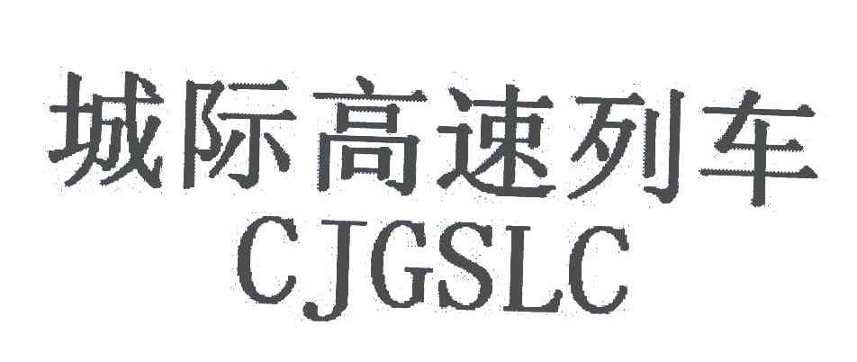 城际高速列车;CJGSLC