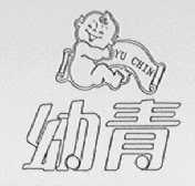 幼青    YU CHIN