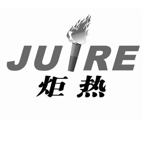 炬热 JUIRE