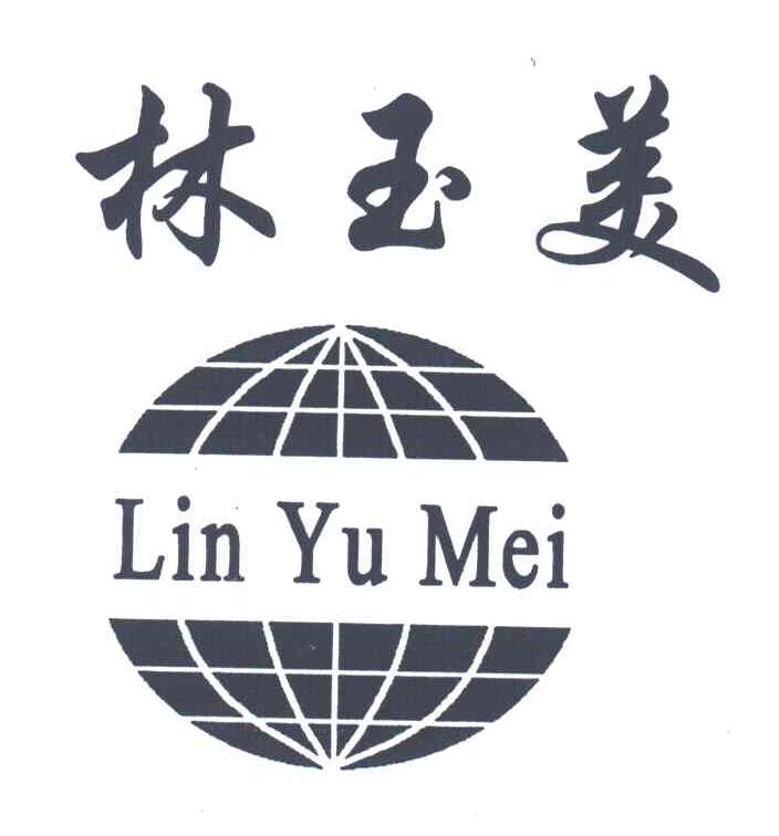 林玉美