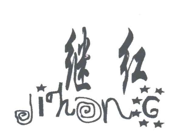 继红