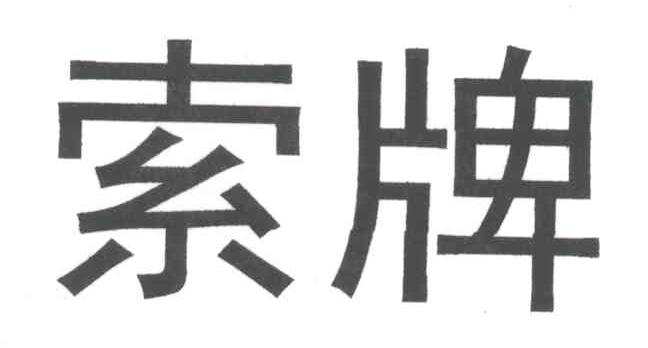 索牌