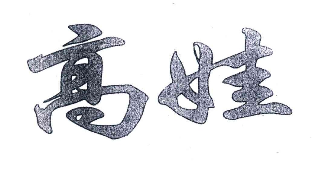 高娃