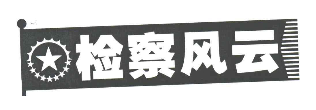 检察风云