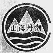 山海丹潮