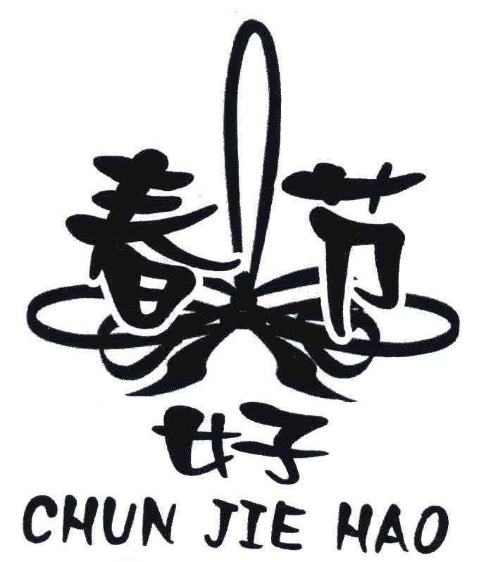 春节好