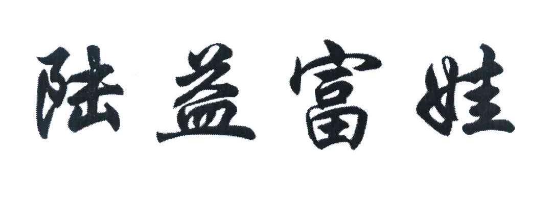 陆益富娃