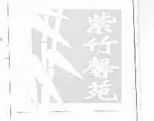紫竹馨苑