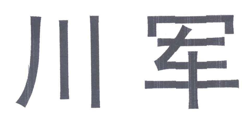 川军