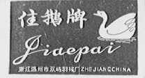 佳鹅