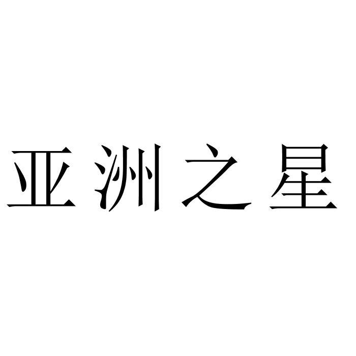 亚洲之星