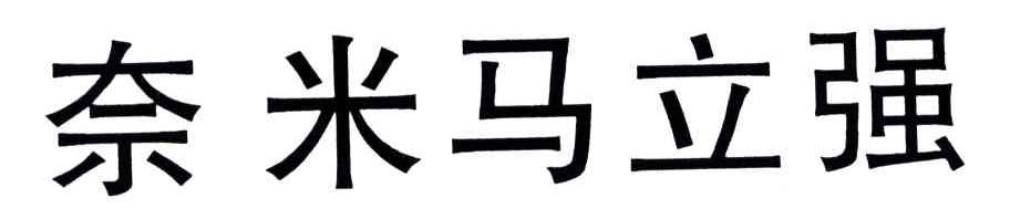 奈米马立强