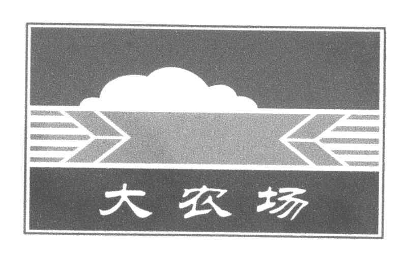 大农场