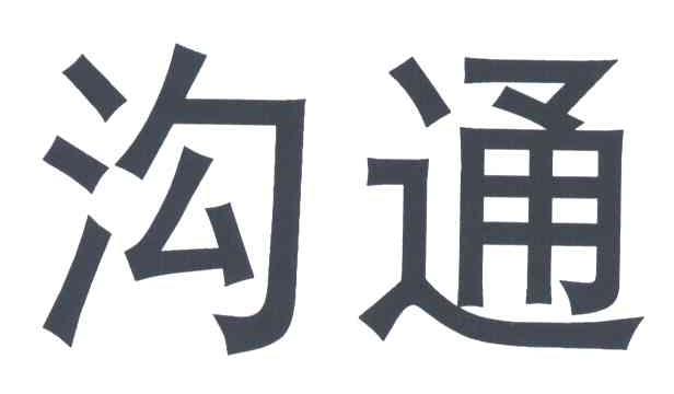 沟通