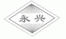 永兴