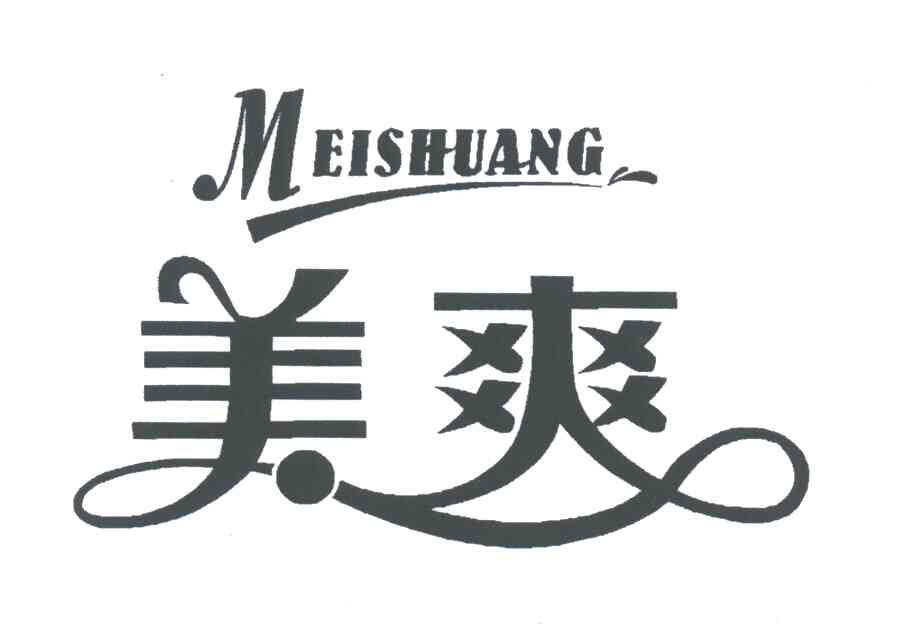 美爽