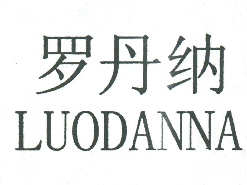 罗丹纳