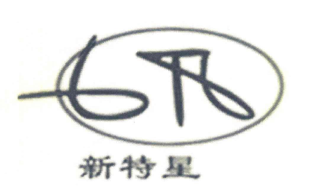 新特星