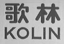 歌林    KOLIN