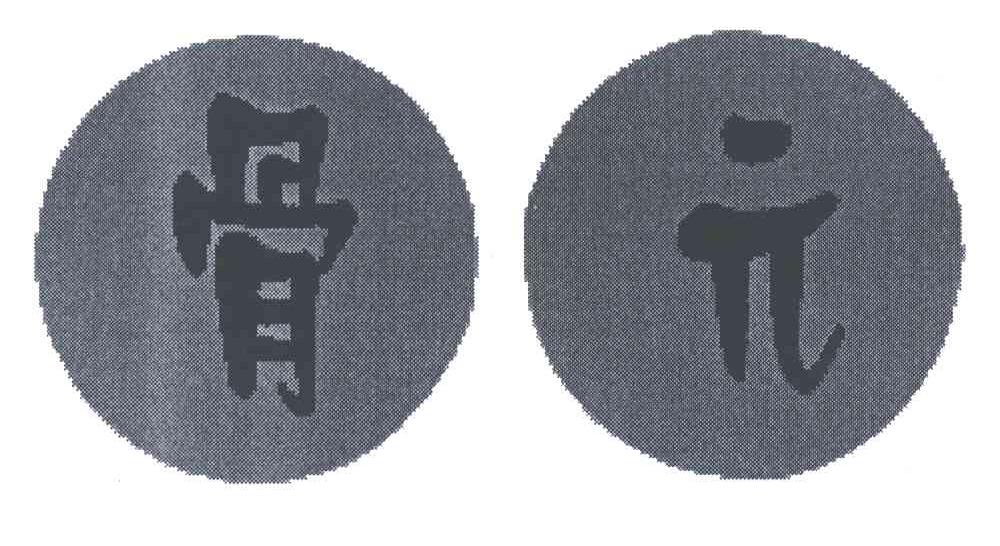 骨元