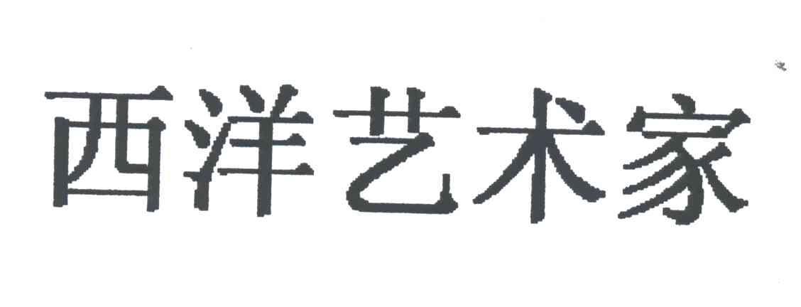 西洋艺术家