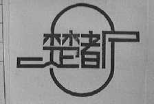 楚都