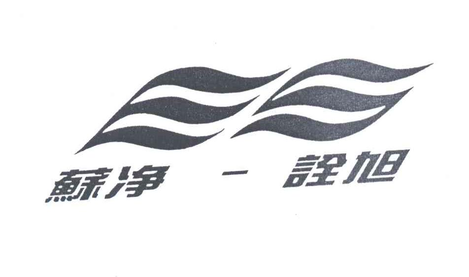 苏净诠旭