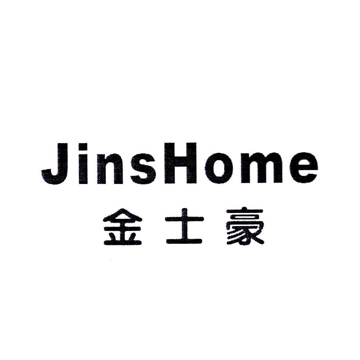 金士豪 JINSHOME