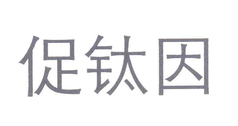 促钛因