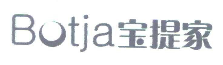 宝提家 BOTJA