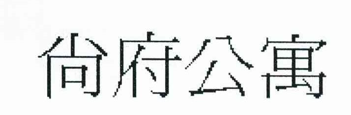 尚府公寓