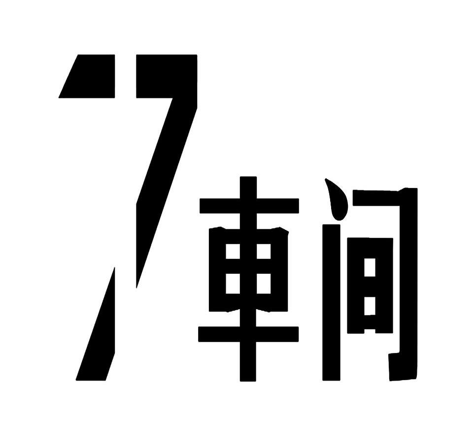 7 车间
