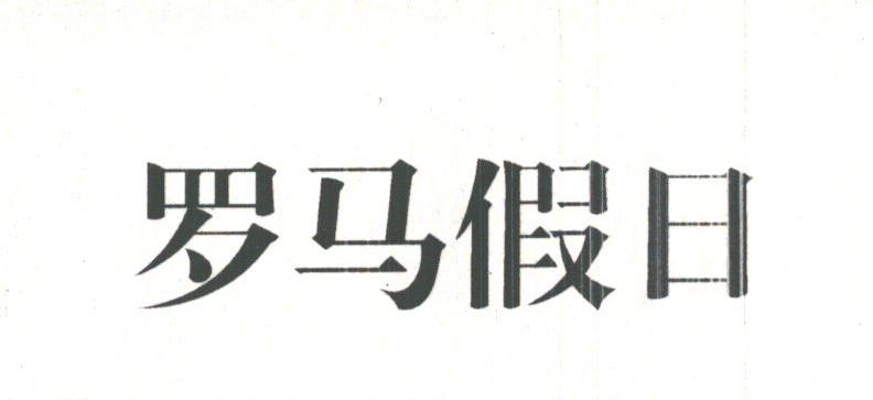 罗马假日