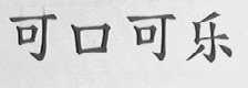 可口可乐