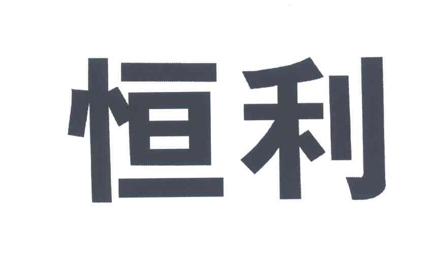 恒利