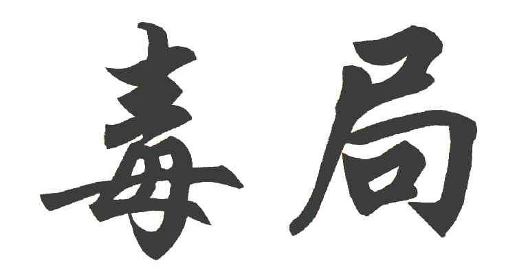 毒局