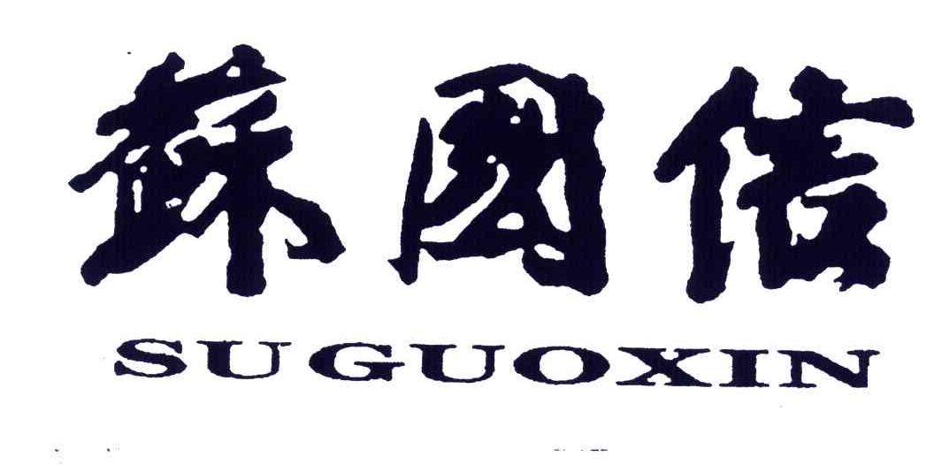苏国信