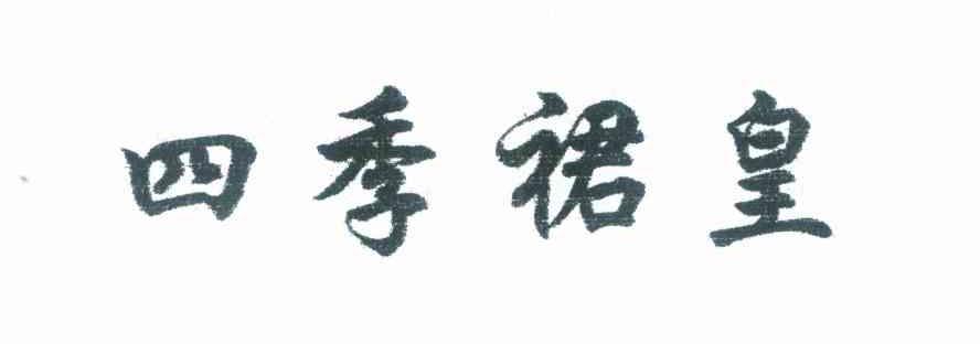 四季裙皇