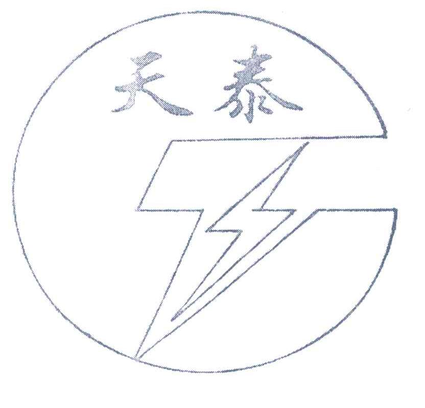 天泰