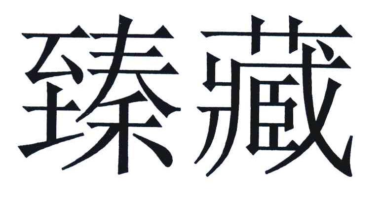 臻藏