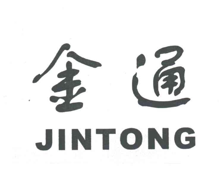 金通