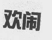 欢闹